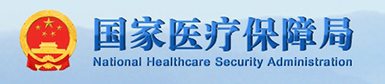 国家医疗保障局