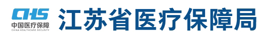 江苏省医疗保障局