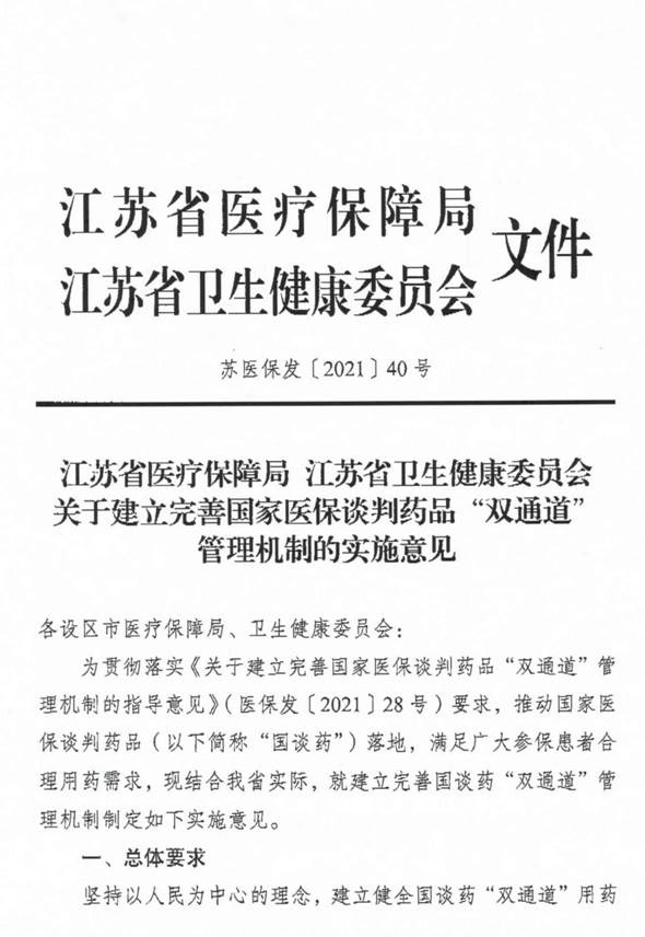 转发《江苏省医疗保障局江苏省卫生健康委员会关于建立完善国家医保